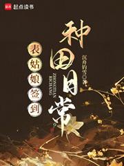表姑娘簽到種田日常