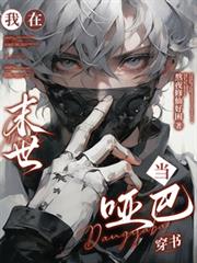 我在末世當啞巴【穿書】