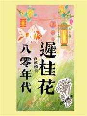 80年代香噴噴的遲桂花
