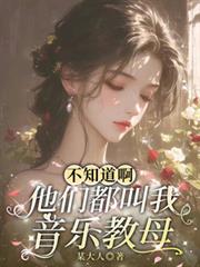 不知道啊，他們都叫我音樂教母