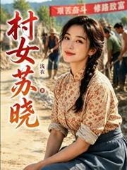 村女蘇曉