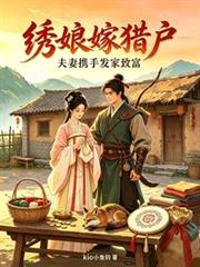 繡娘嫁獵戶，夫妻攜手發家致富