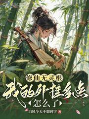 修仙無靈根，我的外掛多點怎麼了