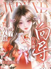 萬人嫌嚮導成了萬人迷