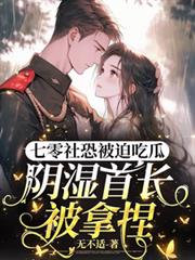 七零社恐被迫吃瓜陰濕首長被拿捏