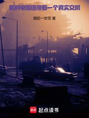 我的電腦連線著一個真實文明