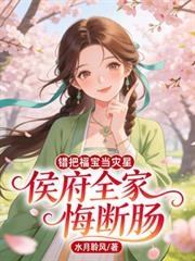 錯把福寶當災星，侯府全家悔斷腸