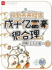 收到未來簡訊，成千億富豪很合理