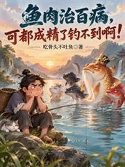 魚肉治百病，可都成精了釣不到啊