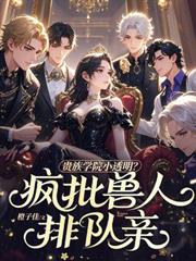 貴族學院小透明？瘋批獸人排隊親