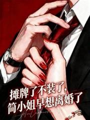 攤牌了不裝了，簡小姐早想離婚了