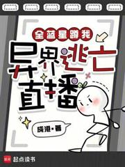 全藍星蹲我異界逃亡直播