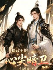 攝政王的心尖暗衛