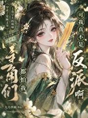 主角們都怕我？可我真不是反派啊