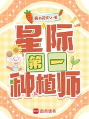 星際第一種植師