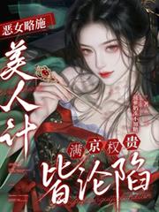 惡女略施美人計，滿京權貴皆淪陷