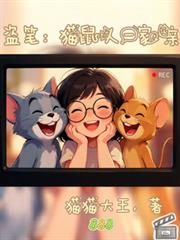 盜筆：貓鼠人一家親