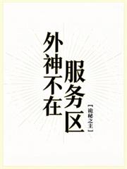 外神不在服務區[詭秘之主]