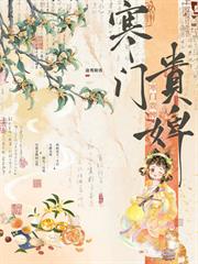 寒門貴婢
