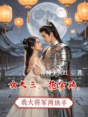 女大三，抱金磚，我大將軍兩塊半