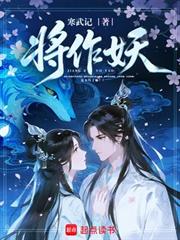 將作妖