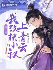 重生後，我改扶小叔上青雲