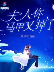 夫人你馬甲又掉了