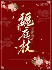 魏庭枝