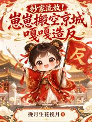 抄家流放！崽崽搬空京城嘎嘎造反