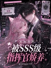星際獸世：被SSS級指揮官嬌養