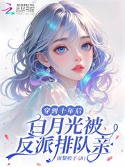 穿到十年後，白月光被反派排隊親