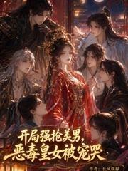 開局強搶美男，惡毒皇女被寵哭