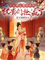 開局綁定嬰語系統，權貴們搶瘋了