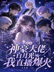清冷主播會撒嬌，深陷神豪修羅場