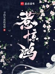 惹驚鴻