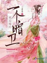 被迫嫁給一個暗衛
