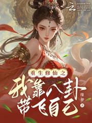 重生修仙之我靠八卦帶飛自己