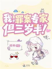 我，罪案專家，但三歲半！