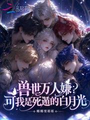 獸世萬人嫌？可我是死遁的白月光