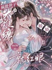 瘋批世子太難纏，嬌嬌一惹就紅眼