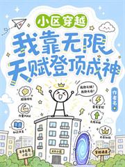 小區穿越：我靠無限天賦登頂成神