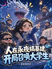 人在永夜搞基建，開局召喚大學生