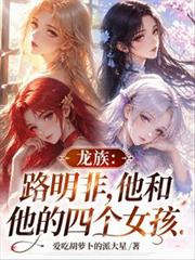 龍族：路明非，他和他的四個女孩