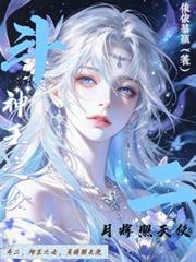 斗二：神王之女，月輝照天使