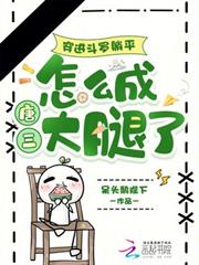 穿進斗羅躺平，怎麼成唐三大腿了
