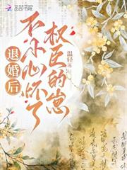 退婚後，不小心懷了權臣的崽