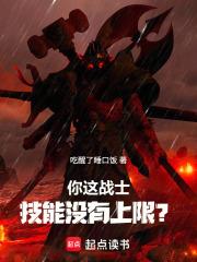 你這戰士技能沒有上限？