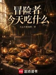 冒險者今天吃什麼