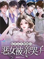玩弄五大財閥後，惡女被親哭了