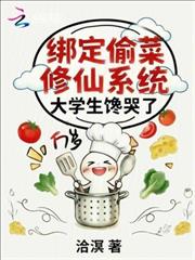 綁定偷菜修仙系統，大學生饞哭了